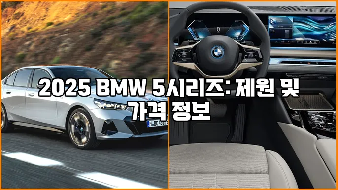 2025 BMW 5시리즈: 제원 및 가격 정보