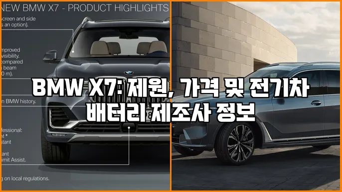 BMW X7: 제원, 가격 및 전기차 배터리 제조사 정보