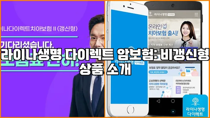 라이나생명 다이렉트 암보험: 비갱신형 상품 소개