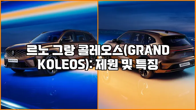 르노 그랑 콜레오스(GRAND KOLEOS): 제원 및 특징