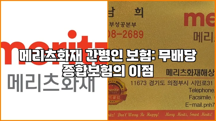 메리츠화재 간병인 보험: 무배당 종합보험의 이점